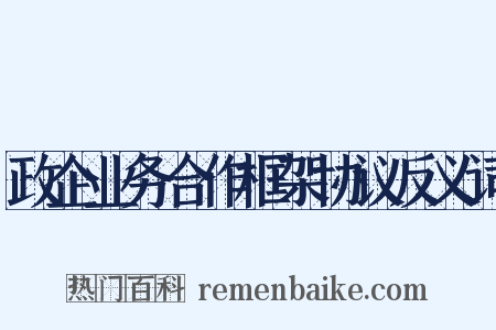 政企业务合作框架协议反义词是什么意思的图片